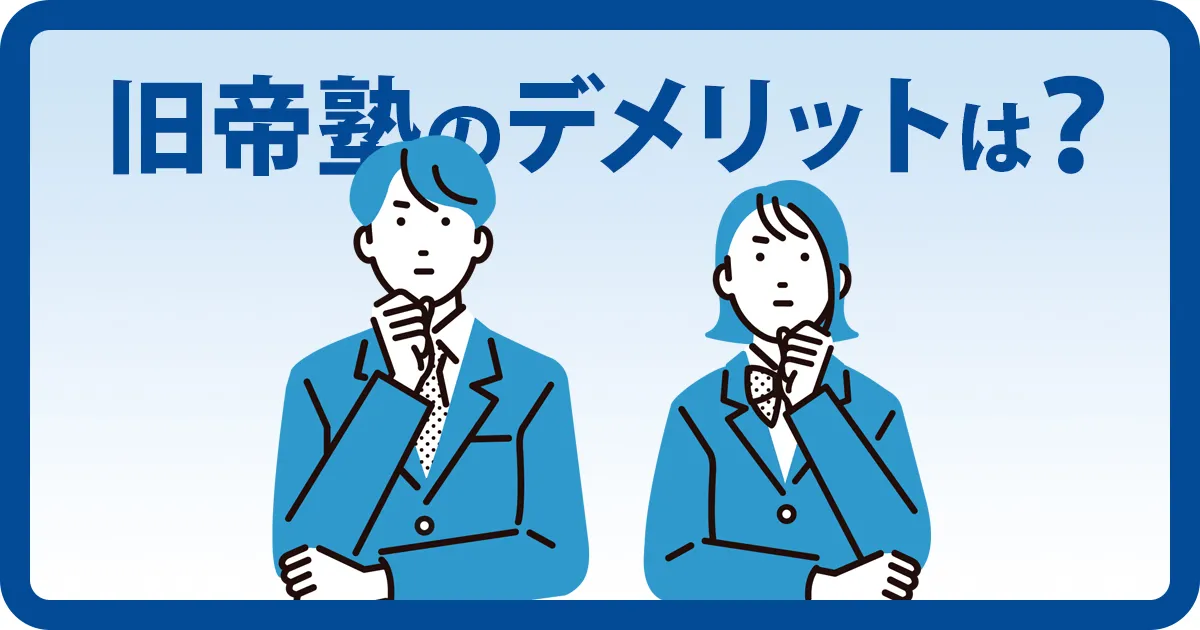 旧帝塾のデメリットを紹介するアイキャッチ画像