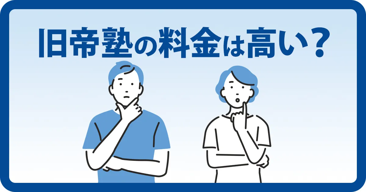 旧帝塾の料金は高いのかを紹介するアイキャッチ画像