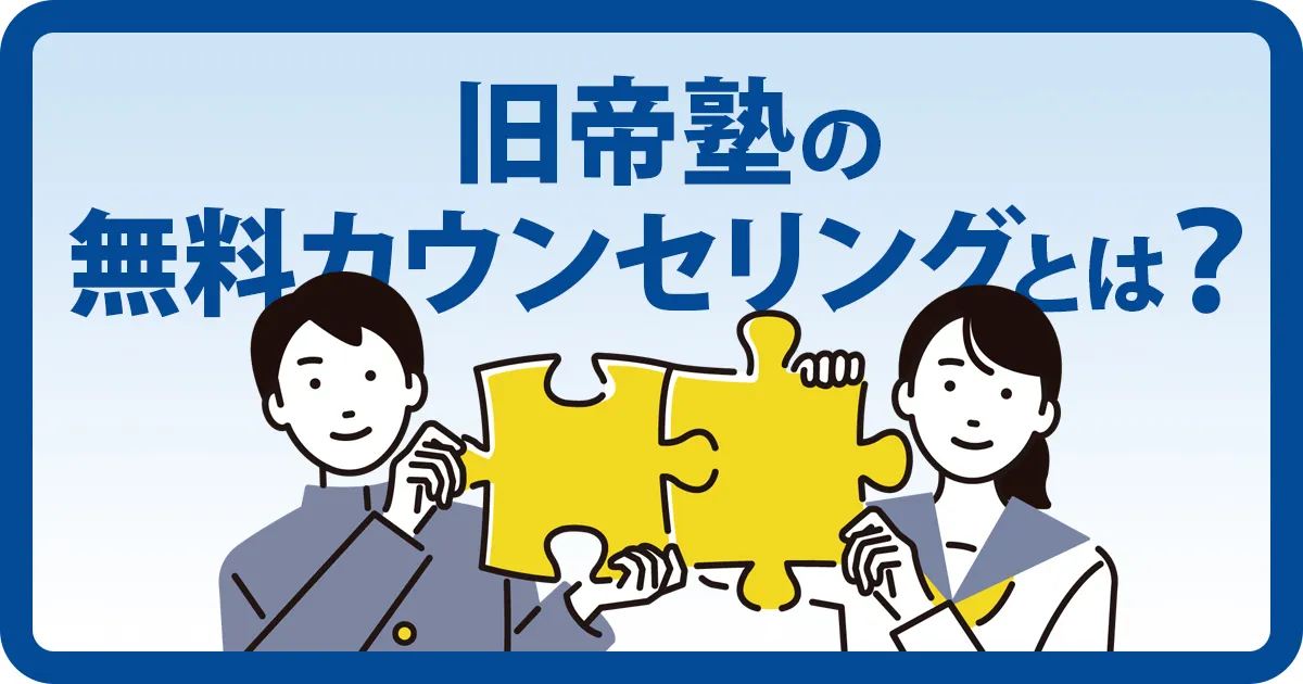 旧帝塾の無料カウンセリングについて紹介するアイキャッチ画像
