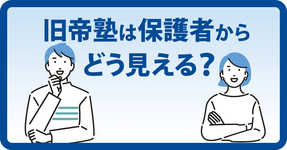 旧帝塾を保護者の立場から紹介するアイキャッチ画像