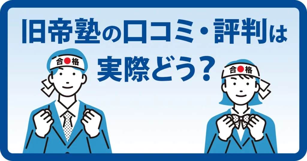 旧帝塾の口コミ・評判は実際どうかを紹介するアイキャッチ画像